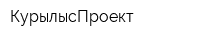 КурылысПроект