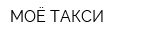 МОЁ ТАКСИ