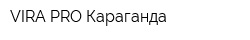 VIRA PRO-Караганда