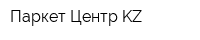 Паркет Центр KZ
