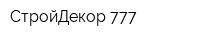 СтройДекор 777