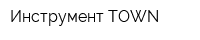 Инструмент-TOWN
