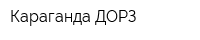 Караганда ДОРЗ