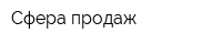 Сфера продаж