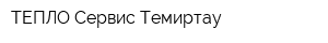 ТЕПЛО Сервис Темиртау