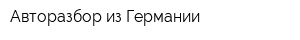 Авторазбор из Германии