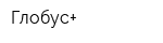 Глобус+
