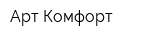 Арт-Комфорт