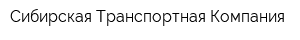 Сибирская Транспортная Компания