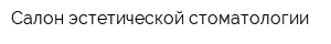 Салон эстетической стоматологии