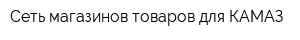 Сеть магазинов товаров для КАМАЗ