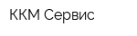 ККМ-Сервис
