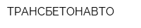 ТРАНСБЕТОНАВТО