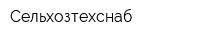 Сельхозтехснаб