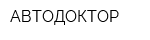 АВТОДОКТОР