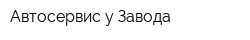 Автосервис у Завода