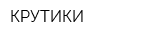 КРУТИКИ