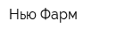 Нью-Фарм
