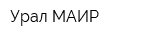 Урал-МАИР