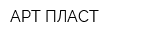 АРТ-ПЛАСТ