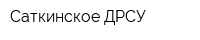 Саткинское ДРСУ