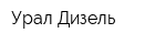 Урал Дизель