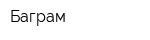 Баграм