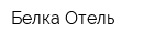Белка-Отель