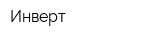 Инверт