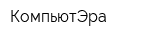 КомпьютЭра