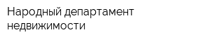 Народный департамент недвижимости