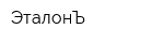 ЭталонЪ