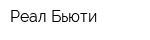 Реал Бьюти