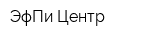 ЭфПи Центр