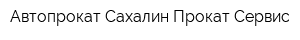 Автопрокат Сахалин Прокат Сервис