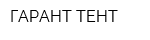 ГАРАНТ-ТЕНТ