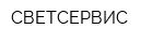 СВЕТСЕРВИС