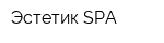 Эстетик SPA