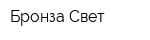 Бронза Свет