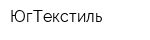ЮгТекстиль