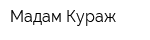 Мадам Кураж