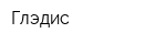 Глэдис