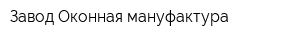 Завод Оконная мануфактура