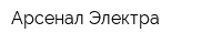Арсенал Электра