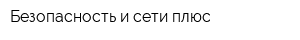 Безопасность и сети плюс
