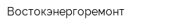 Востокэнергоремонт