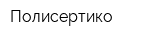 Полисертико