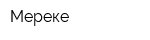Мереке