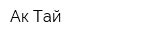 Ак Тай
