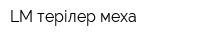 LM терілер меха